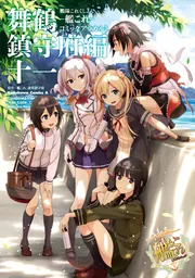艦隊これくしょん ‐艦これ‐ コミックアラカルト 舞鶴鎮守府編 十