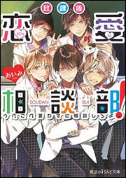 放課後恋愛相談部! つべこべ言わずに相談しろよ。