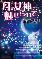 月の女神に魅せられて 満ツル月