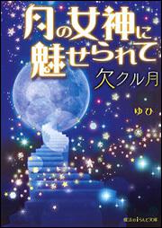 月の女神に魅せられて 欠クル月