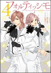 フォルティッシモ2」ハラダサヤカ [シルフコミックス] - KADOKAWA