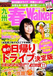 九州春Ｗａｌｋｅｒ２０１６ ウォーカームック