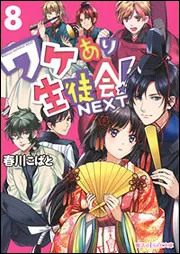 ワケあり生徒会!NEXT（10）」春川こばと [魔法のiらんど文庫] - KADOKAWA