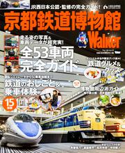 京都鉄道博物館Walker ウォーカームック