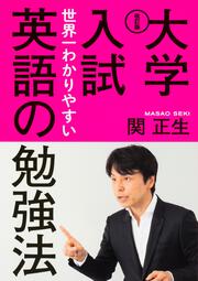 改訂版　大学入試　世界一わかりやすい英語の勉強法