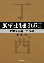 展望と開運３６５日　【２０１７年の一白水星】