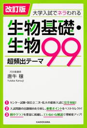 改訂版　大学入試でネラわれる　生物基礎・生物　超頻出テーマ９９