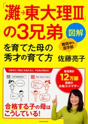 図解「灘→東大理III」の３兄弟を育てた母の秀才の育て方