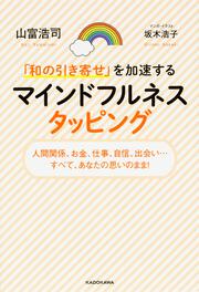 「和の引き寄せ」を加速する　マインドフルネスタッピング