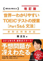 新形式問題対応 改訂版　世界一わかりやすいＴＯＥＩＣテストの授業［Ｐａｒt５&６　文法］