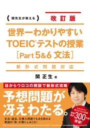 新形式問題対応 改訂版 世界一わかりやすいTOEICテストの