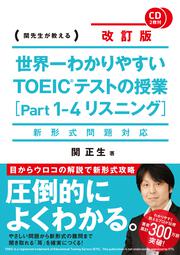 新形式問題対応 改訂版　ＣＤ2枚付　世界一わかりやすい　ＴＯＥＩＣテストの授業［Ｐａｒｔ　１‐４　リスニング］