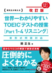 新形式問題対応 改訂版 世界一わかりやすい TOEICテストの授業