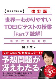 新形式問題対応 改訂版　世界一わかりやすい　ＴＯＥＩＣテストの授業［Ｐａｒｔ　７　読解］