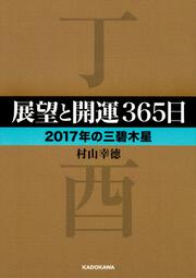 展望と開運３６５日　【２０１７年の三碧木星】