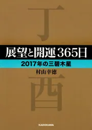 展望と開運365日 【2017年の六白金星】」村山幸徳 [中経の文庫