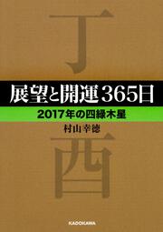 展望と開運３６５日　【２０１７年の四緑木星】