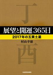 展望と開運３６５日　【２０１７年の五黄土星】