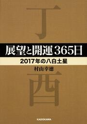 展望と開運３６５日　【２０１７年の八白土星】