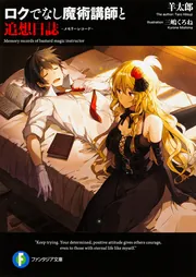 ロクでなし魔術講師と追想日誌11」羊太郎 [ファンタジア文庫