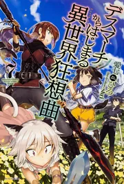 デスマーチからはじまる異世界狂想曲 25」愛七ひろ [カドカワ
