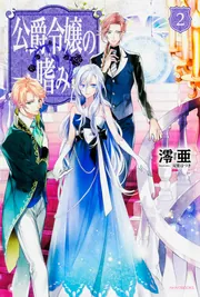 公爵令嬢の嗜み8 公爵夫人の嗜み」澪亜 [カドカワBOOKS] - KADOKAWA