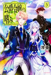 公爵令嬢の嗜み8 公爵夫人の嗜み」澪亜 [カドカワBOOKS] - KADOKAWA