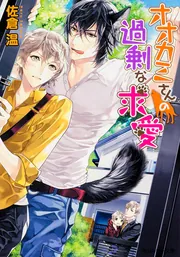おっさんオオカミ 狼なんて怖くない!!／冨樫義博 | 集英社 ― SHUEISHA ―