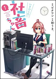 冷えピタちゃん いきのこれ! 社畜ちゃん（2）」ビタワン [電撃コミックスNEXT