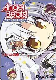 Angel Beats！ The 4コマ（1） お空の死んだ世界から