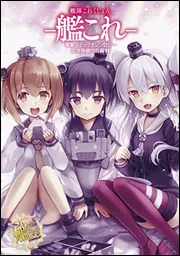 アンソロジーコミック「艦これ」セット Amazon.co.jp: 艦隊これくしょん -艦これ- アンソロジーコミック 女子