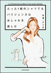 たった1枚のシャツでもパリジェンヌはおしゃれを楽しむ」米澤よう子