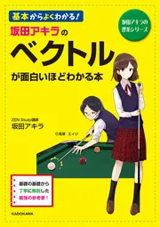 坂田アキラの ベクトルが面白いほどわかる本」坂田アキラ [学習
