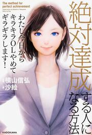 わたし今日からキラキラOLやめてギラギラします！ 絶対達成する人になる方法