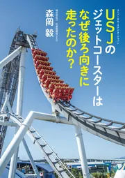USJを劇的に変えた、たった1つの考え方 成功を引き寄せる
