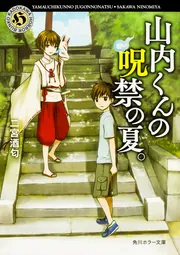 山内くんの呪禁の夏。」二宮酒匂 [角川ホラー文庫] - KADOKAWA