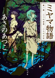 ミヤマ物語 第一部 二つの世界 二人の少年」あさのあつこ [角川