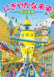 筒井康隆の本 17冊 (分売可) 1ff9286d4e1ff76a724d31ca8cd939