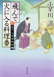 飛んで火に入る料理番 新・包丁人侍事件帖（３）