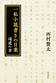一私小説書きの日乗 憤怒の章」西村賢太 [角川文庫] - KADOKAWA