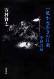 一私小説書きの日乗 不屈の章」西村賢太 [文芸書] - KADOKAWA