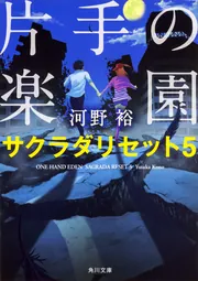 少年と少女と正しさを巡る物語 サクラダリセット7」河野裕