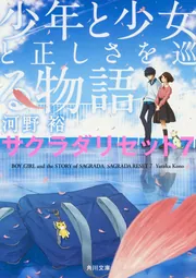 【売り切り御免！】 少年と少女と正しさを巡る物語 サクラダリセット7」河野裕 その他