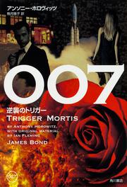 007　逆襲のトリガー