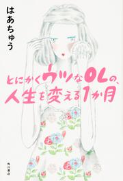 とにかくウツなＯＬの、人生を変える１か月