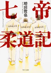 七帝柔道記　全巻　セット　1〜6巻 七帝柔道記 コミック 全6巻セット [コミック] 増田俊也 | 増田