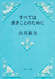 すべては良きことのために