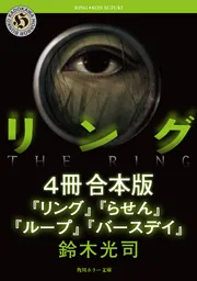 リングシリーズ【4冊 合本版】 『リング』～『バースデイ』」鈴木光司