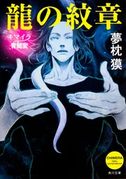 龍の紋章 キマイラ青龍変」夢枕獏 [角川文庫] - KADOKAWA