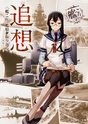 艦これスタイル 弐」「艦これ」編集部 [カドカワムック] - KADOKAWA